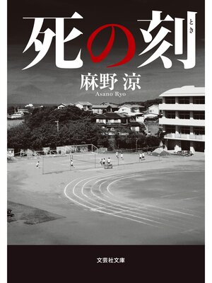 cover image of 死の刻